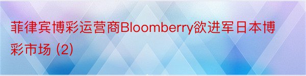 菲律宾博彩运营商Bloomberry欲进军日本博彩市场 (2)