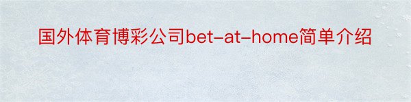 国外体育博彩公司bet-at-home简单介绍