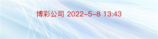 博彩公司 2022-5-8 13:43