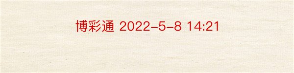 博彩通 2022-5-8 14:21